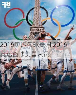 2016奥运篮球美国,2016奥运篮球美国队员