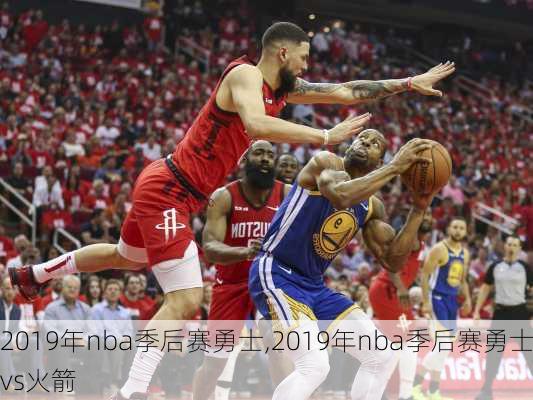 2019年nba季后赛勇士,2019年nba季后赛勇士vs火箭