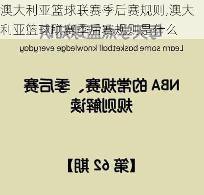 澳大利亚篮球联赛季后赛规则,澳大利亚篮球联赛季后赛规则是什么