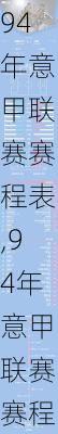 94年意甲联赛赛程表,94年意甲联赛赛程表格