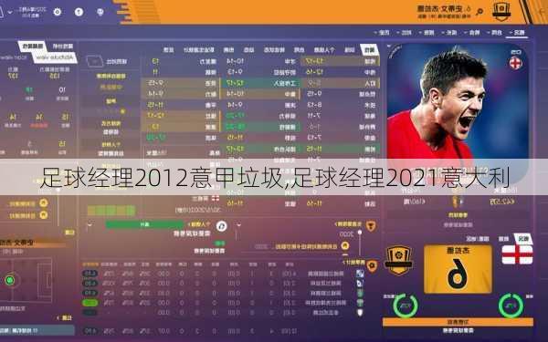 足球经理2012意甲垃圾,足球经理2021意大利