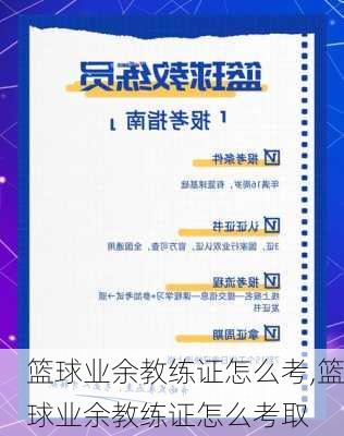 篮球业余教练证怎么考,篮球业余教练证怎么考取