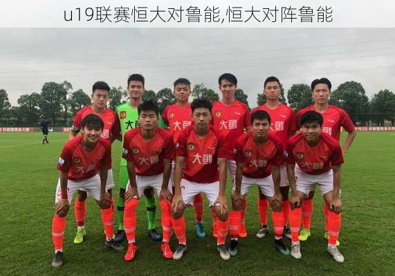 u19联赛恒大对鲁能,恒大对阵鲁能