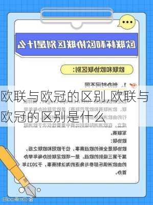 欧联与欧冠的区别,欧联与欧冠的区别是什么