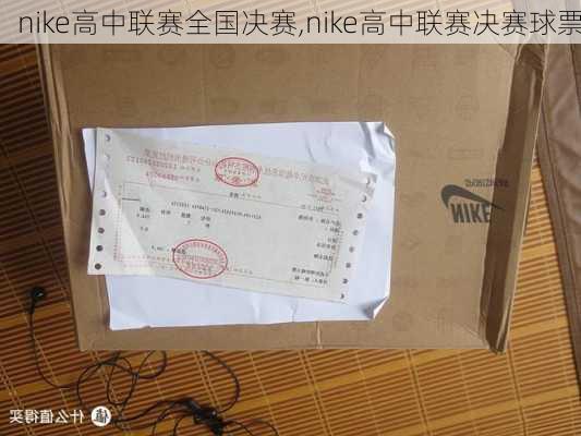 nike高中联赛全国决赛,nike高中联赛决赛球票