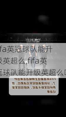 fifa英冠球队能升级英超么,fifa英冠球队能升级英超么吗