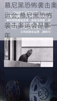 慕尼黑恐怖袭击奥运会,慕尼黑恐怖袭击奥运会是哪一年