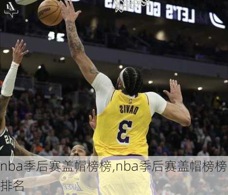 nba季后赛盖帽榜榜,nba季后赛盖帽榜榜排名