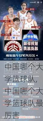 中国哪个大学篮球队,中国哪个大学篮球队最厉害