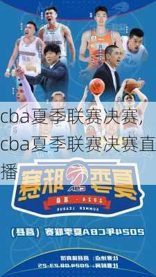 cba夏季联赛决赛,cba夏季联赛决赛直播