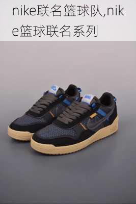 nike联名篮球队,nike篮球联名系列