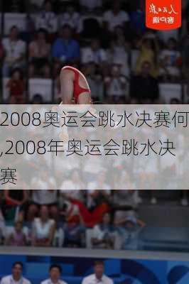 2008奥运会跳水决赛何,2008年奥运会跳水决赛