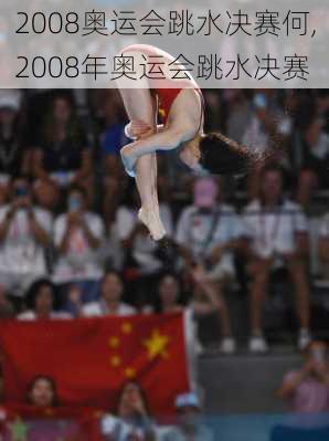 2008奥运会跳水决赛何,2008年奥运会跳水决赛