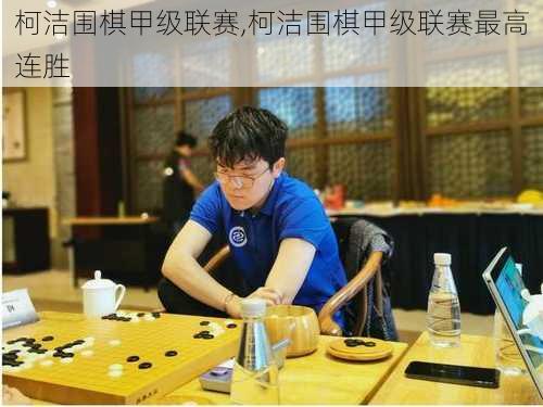 柯洁围棋甲级联赛,柯洁围棋甲级联赛最高连胜