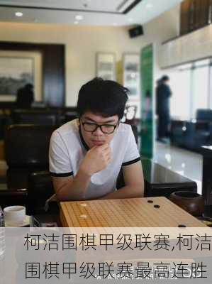 柯洁围棋甲级联赛,柯洁围棋甲级联赛最高连胜