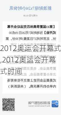 2012奥运会开幕式,2012奥运会开幕式时间