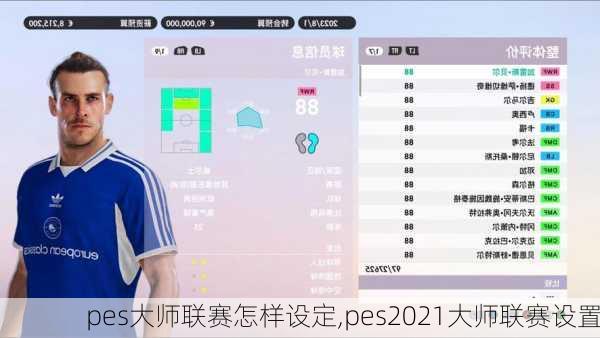 pes大师联赛怎样设定,pes2021大师联赛设置