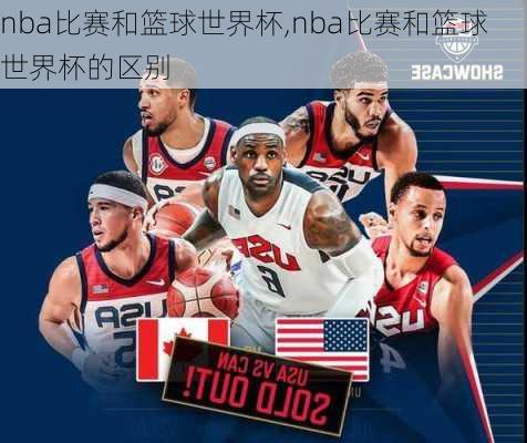 nba比赛和篮球世界杯,nba比赛和篮球世界杯的区别