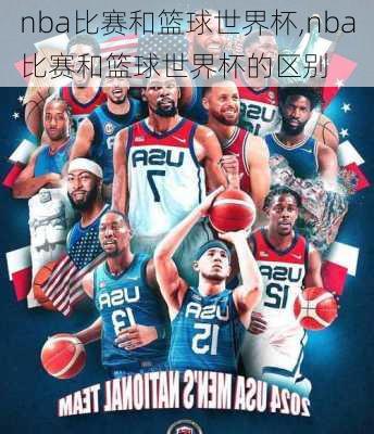 nba比赛和篮球世界杯,nba比赛和篮球世界杯的区别