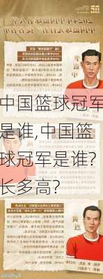 中国篮球冠军是谁,中国篮球冠军是谁?长多高?