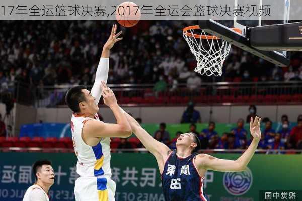 17年全运篮球决赛,2017年全运会篮球决赛视频