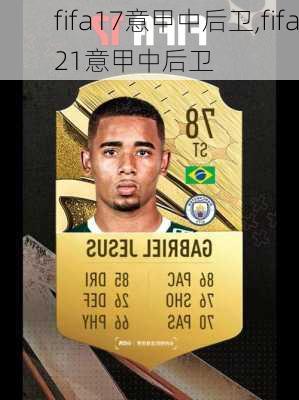 fifa17意甲中后卫,fifa21意甲中后卫