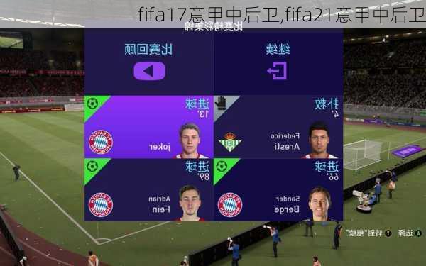 fifa17意甲中后卫,fifa21意甲中后卫