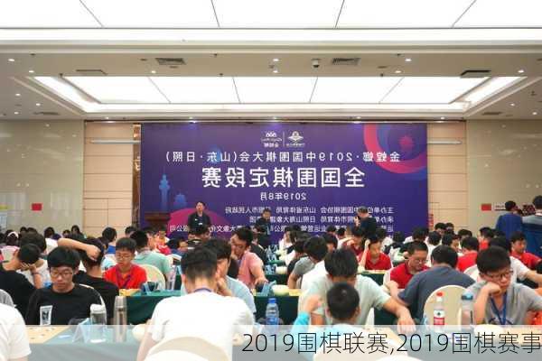 2019围棋联赛,2019围棋赛事