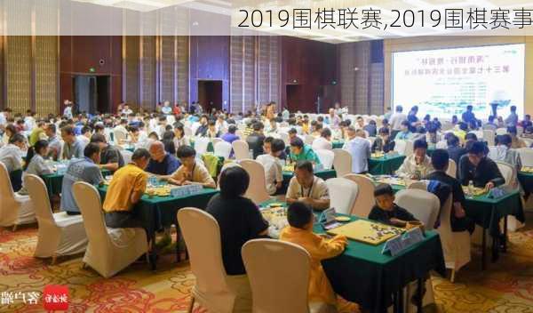 2019围棋联赛,2019围棋赛事