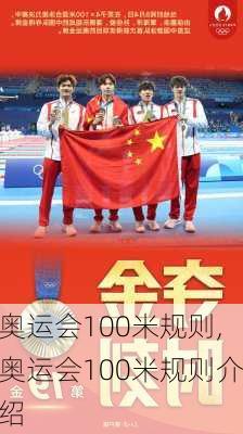 奥运会100米规则,奥运会100米规则介绍