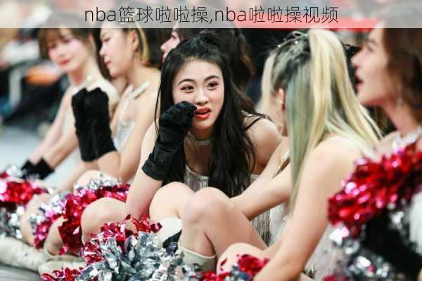 nba篮球啦啦操,nba啦啦操视频