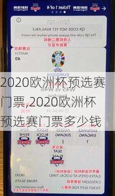 2020欧洲杯预选赛门票,2020欧洲杯预选赛门票多少钱