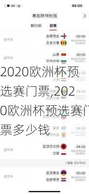 2020欧洲杯预选赛门票,2020欧洲杯预选赛门票多少钱