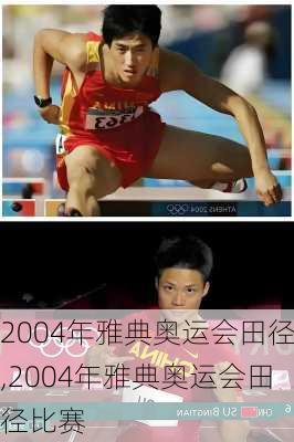 2004年雅典奥运会田径,2004年雅典奥运会田径比赛