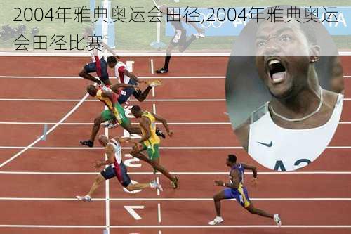 2004年雅典奥运会田径,2004年雅典奥运会田径比赛