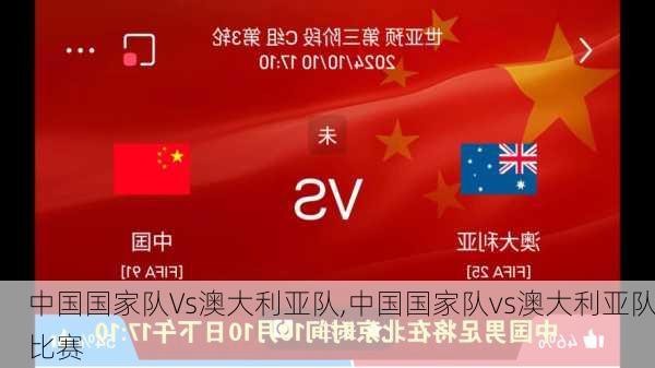 中国国家队Vs澳大利亚队,中国国家队vs澳大利亚队比赛