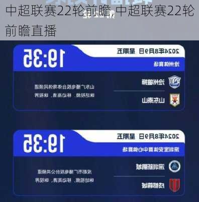 中超联赛22轮前瞻,中超联赛22轮前瞻直播