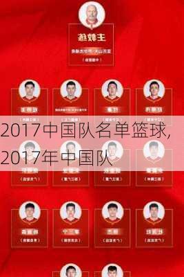 2017中国队名单篮球,2017年中国队