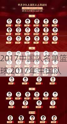 2017中国队名单篮球,2017年中国队