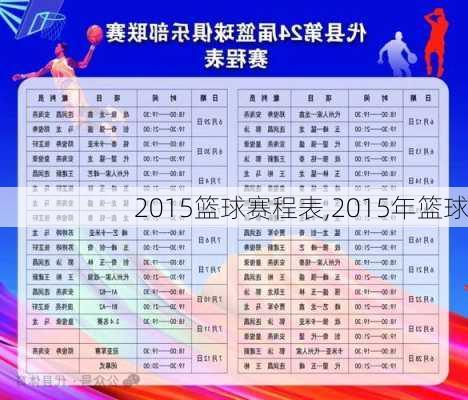 2015篮球赛程表,2015年篮球