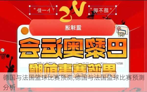 德国与法国篮球比赛预测,德国与法国篮球比赛预测分析