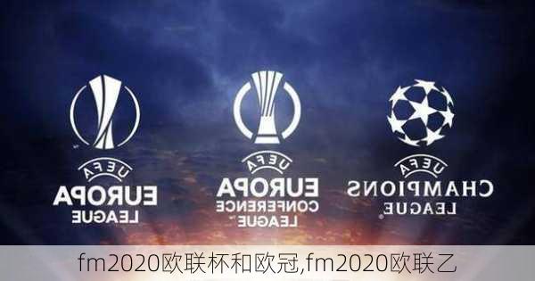 fm2020欧联杯和欧冠,fm2020欧联乙