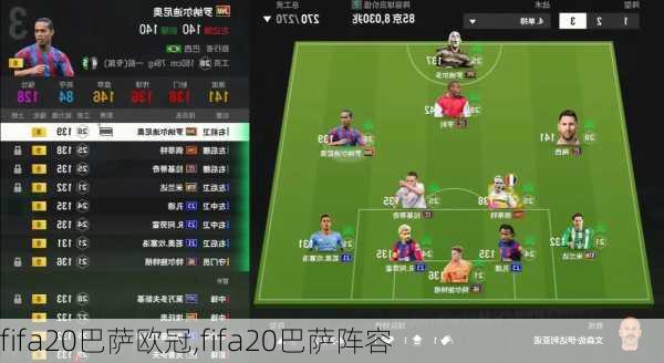 fifa20巴萨欧冠,fifa20巴萨阵容