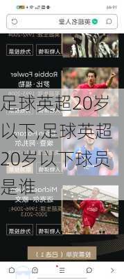 足球英超20岁以下,足球英超20岁以下球员是谁