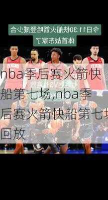 nba季后赛火箭快船第七场,nba季后赛火箭快船第七场回放