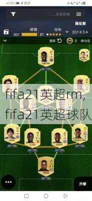 fifa21英超rm,fifa21英超球队