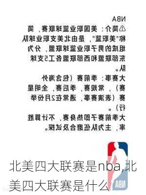 北美四大联赛是nba,北美四大联赛是什么