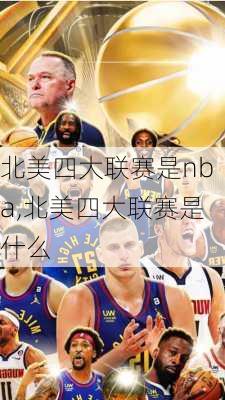 北美四大联赛是nba,北美四大联赛是什么