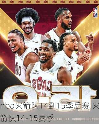 nba火箭队14到15季后赛,火箭队14-15赛季