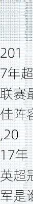 2017年超联赛最佳阵容,2017年英超冠军是谁